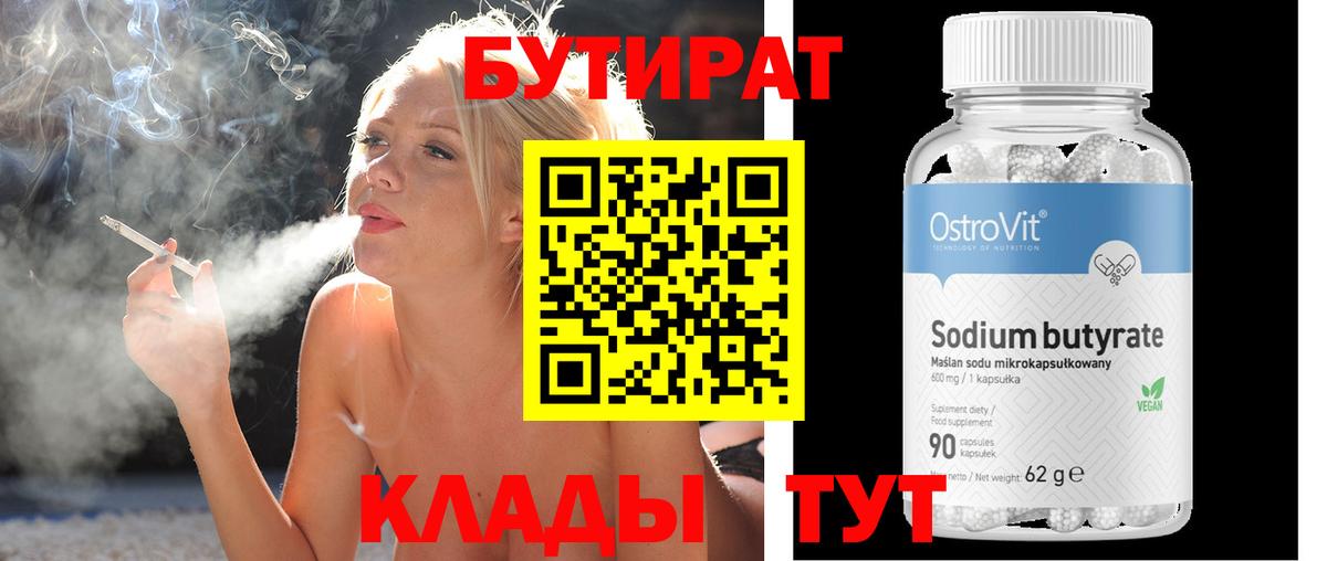 БУТИРАТ Butirat Лыткарино
